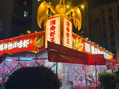 -辣不怕口味虾(长沙总店)