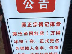 -傅强排骨(成都总店)