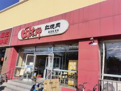 -田老师红烧肉(上地二店)