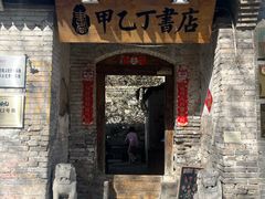 -甲乙丁書店·书茶咖·四合院