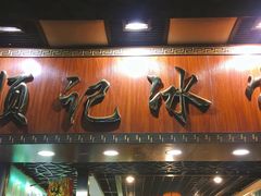 门面-顺记冰室(宝华路店)