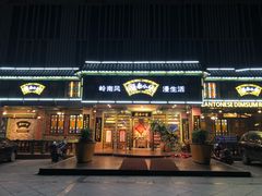 门面-岭南小生·粤港点心(华新旗舰店)