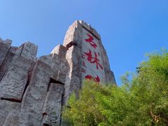 -京东石林峡风景区