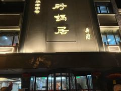 -砂锅居(西四店)