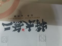 -将太无二·北美传奇寿司(瑞士公寓店)