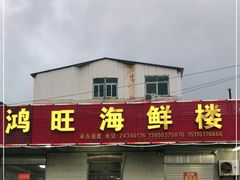 门面-鸿旺海鲜楼(平潭流水店)