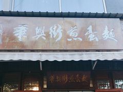 -华兴街煎蛋面(总店)