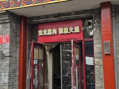 -宝光熏肉鞋底火烧(新街口店)