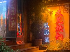 -又见炊烟私房菜(敬亭路店)