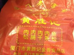 -黄胜记鼓浪屿肉松店(龙头路店)