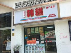 门面-南大门韩糕(后埭溪路店)