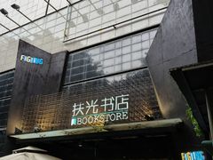 -扶光书店(中环店)