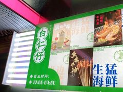 -白仁仔· 活烤海鲜 宵夜(豫园店)