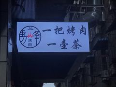 -清真·马峰烤肉(小学习北巷店)