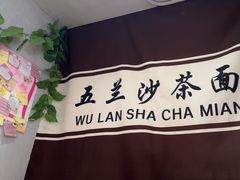 -五兰沙茶面(曾厝垵店)