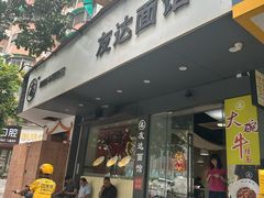 -友达面馆(广州总店)