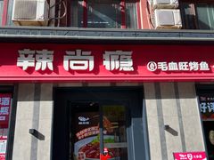 -辣尚瘾·烤鱼·新川菜(牡丹园直营店)