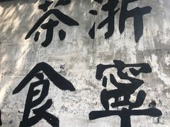 -南浔古镇