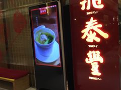 门面-鼎泰丰(国贸商城店)