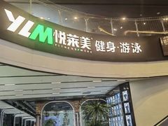 -悦莱美游泳健身(珠江新城花城汇店)