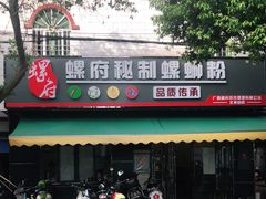 -螺府秘制螺蛳粉(陈文村店)