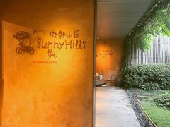 -微热山丘(台北民生公园门市店)