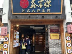 -鑫震源·苏式大虾生煎(山塘街店)