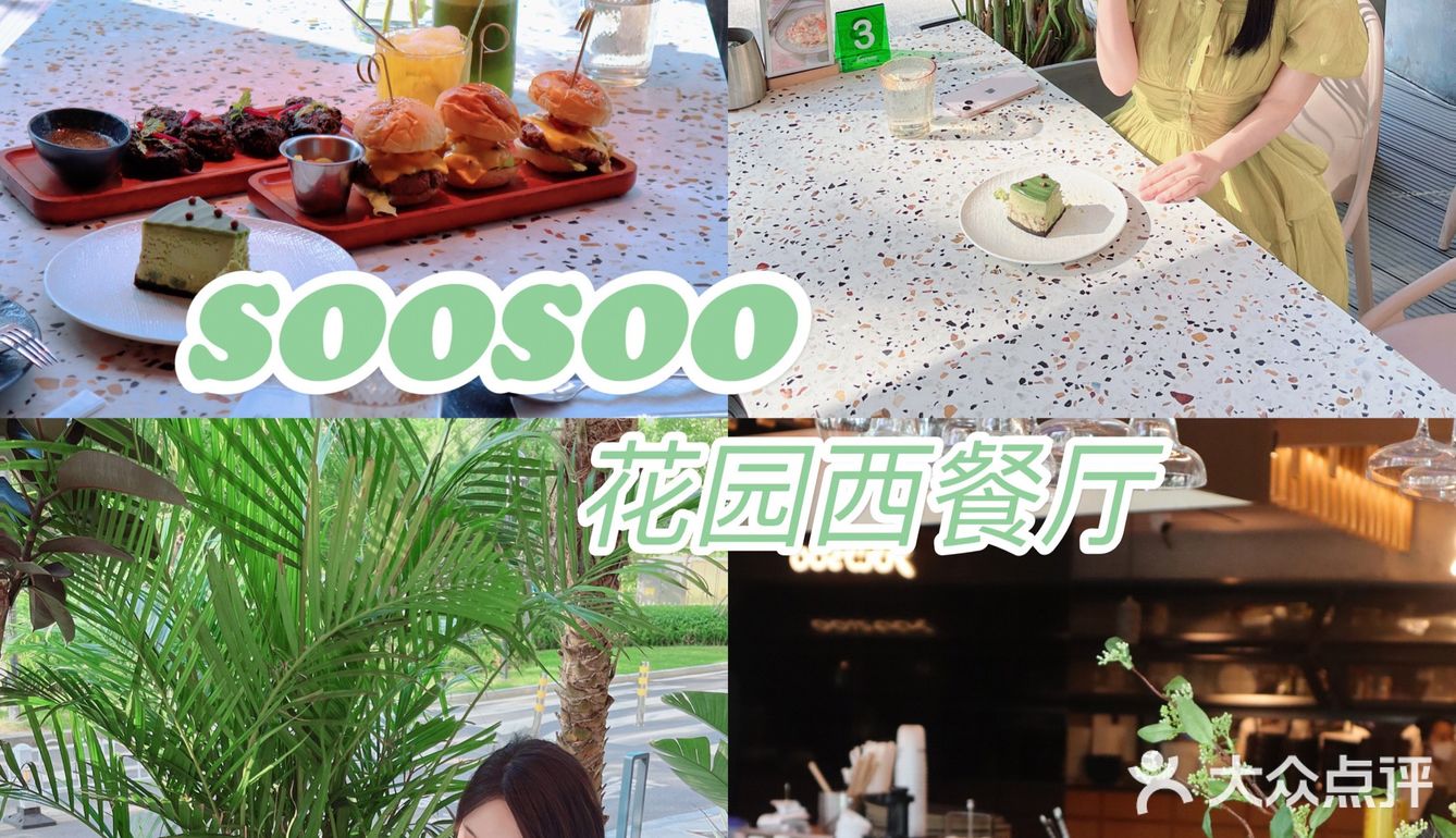 沈阳探店｜SOOSOO花园西餐厅