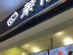 门面-茉沏(西园路店)