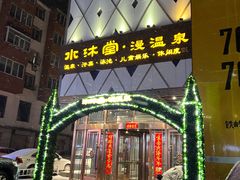 -水沐堂·漫温泉(居然雅苑店)
