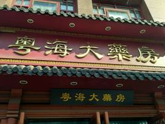 -粤海大药房(粤海广场店)