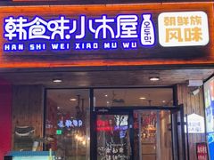 -韩食味·小木屋(日照店)