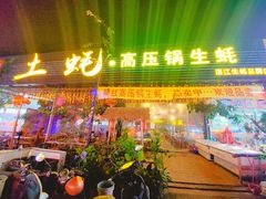 -土蚝·高压锅生蚝(百姓美食街店)