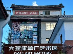 -大理古城