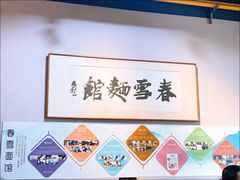 -春雪面馆(转塘店)