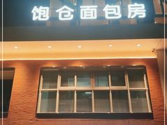 门面-C·BREAD饱仓(北苑店)