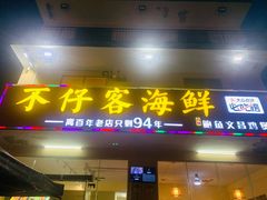 门面-琼大师东方烤乳猪(亚特兰蒂斯店)