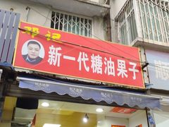 门面-邓记新一代糖油果子(四川煤管局供销公司职工宿舍店)