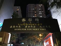 -古都梅按摩足浴(世界广场店)