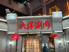 -大得涮肉(三元桥店)