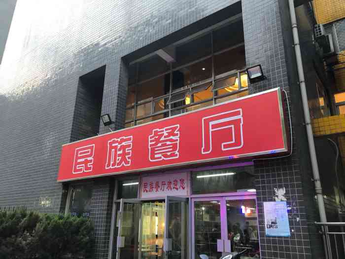 西安建筑科技大学清真风味餐厅