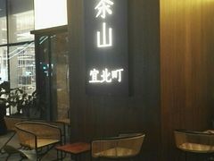 大堂-去茶山(重庆万象城店)