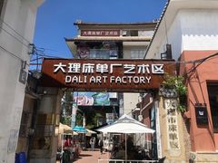 -大理床单厂艺术区