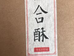 -祥禾饽饽铺·中式糕点(天津河东美福园店)