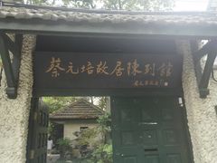 -上海蔡元培故居陈列馆