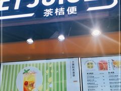门面-茶桔便(欧亚大观店)