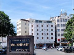 -海口骑楼老街历史文化街区
