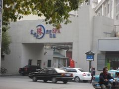 -东方之珠洗浴休闲广场(和平店)