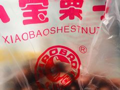 -小宝栗子(嘉华国际商业中心店)
