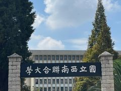-云南师范大学(一二一西南联大校区)